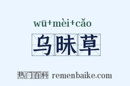 乌昧草是什么意思的图片